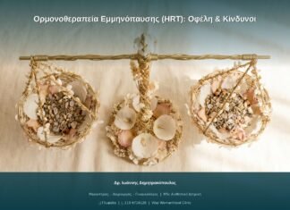 Ορμονοθεραπεία Εμμηνόπαυσης (HRT): Οφέλη & Κίνδυνοι
