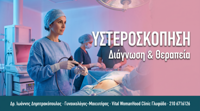 Υστεροσκόπηση: Πότε & Πώς Γίνεται — Συχνές Ερωτήσεις ΥΣΤΕΡΟΣΚΟΠΗΣΗ