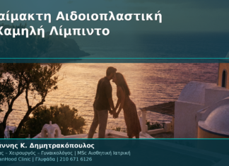 Αναίμακτη Αιδοιοπλαστική & Χαμηλή Λίμπιντο: Σύνδεση & Θεραπεία