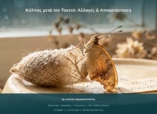 Κόλπος μετά τον Τοκετό: Αλλαγές & Αποκατάσταση