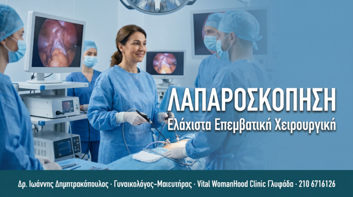 ΛΑΠΑΡΟΣΚΟΠΗΣΗ