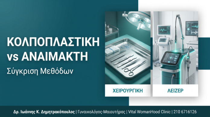 Κολποπλαστική vs Αναίμακτη: Σύγκριση Μεθόδων Κολποπλαστική vs Αναίμακτη: Σύγκριση Μεθόδων