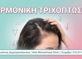Ορμονική Τριχόπτωση στις Γυναίκες: Αίτια, Εξετάσεις & Θεραπεία