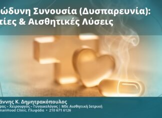 Επώδυνη Συνουσία (Δυσπαρευνία): Αιτίες & Αισθητικές Λύσεις