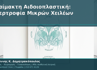 Αναίμακτη Αιδοιοπλαστική: Υπερτροφία Μικρών Χειλέων – Πλήρης Οδηγός