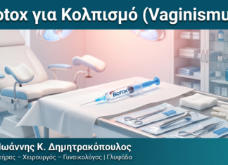 Botox για Κολπισμό (Vaginismus) — Δρ. Δημητρακόπουλος Γλυφάδα