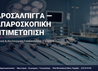 Υδροσάλπιγγα — Λαπαροσκοπική Αντιμετώπιση — Τι Είναι, Πώς Γίνεται & Ερωτοαπαντήσεις | Γλυφάδα