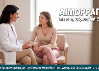Αιμορραγία Μετά τη Σεξουαλική Επαφή: Αίτια & Διερεύνηση — Συχνές Ερωτήσεις ΑΙΜΟΡΡΑΓΙΑ
