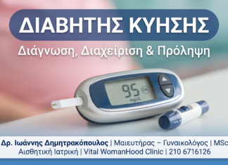 Διαβήτης Κύησης: Διάγνωση, Διαχείριση & Πρόληψη