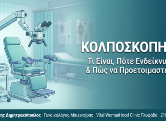Κολποσκόπηση: Τι είναι, πότε ενδείκνυται και πώς να προετοιμαστείτε