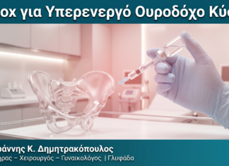 Botox για Υπερενεργό Ουροδόχο Κύστη — Δρ. Δημητρακόπουλος Γλυφάδα