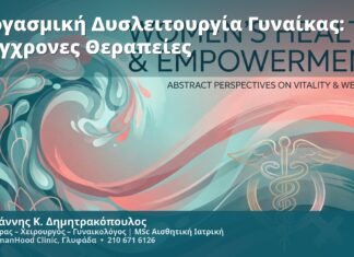 Οργασμική Δυσλειτουργία Γυναίκας: Σύγχρονες Θεραπείες