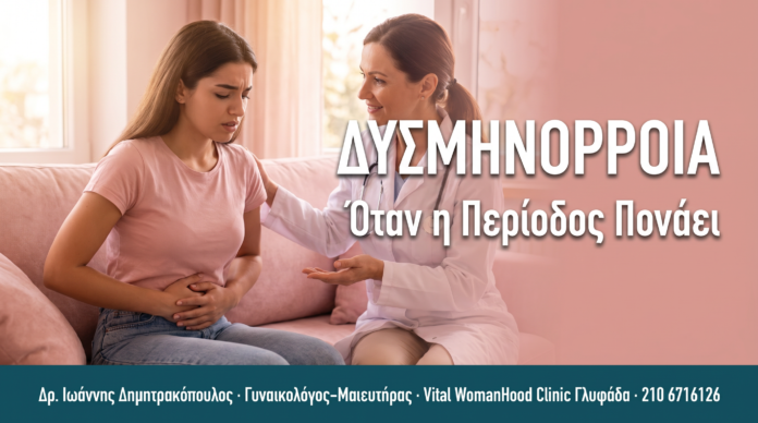 ΔΥΣΜΗΝΟΡΡΟΙΑ