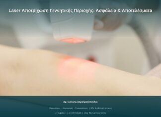 Laser Αποτρίχωση Γεννητικής Περιοχής: Ασφάλεια & Αποτελέσματα