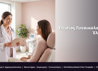 Ετήσιος Γυναικολογικός Έλεγχος: Τι Περιλαμβάνει; FAQ