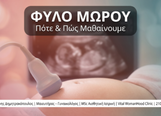 Φύλο Μωρού: Πότε & Πώς Μαθαίνουμε — Υπέρηχος & NIPT