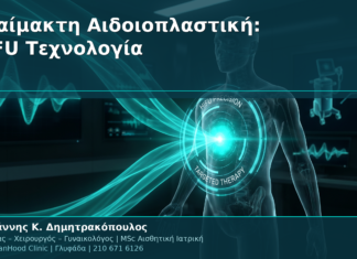 Αναίμακτη Αιδοιοπλαστική: HIFU Τεχνολογία & Σύσφιξη Ιστών