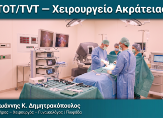 TOT/TVT — Χειρουργείο Ακράτειας — Δρ. Δημητρακόπουλος Γλυφάδα