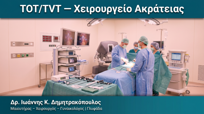 TOT/TVT — Χειρουργείο Ακράτειας TOT/TVT — Χειρουργείο Ακράτειας — Δρ. Δημητρακόπουλος Γλυφάδα