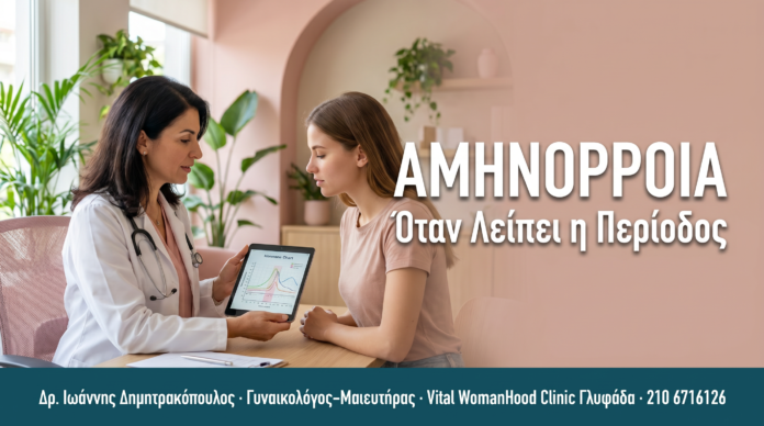ΑΜΗΝΟΡΡΟΙΑ