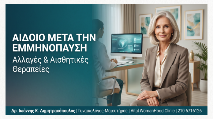 Αιδοίο Μετά Την Εμμηνόπαυση: Αλλαγές & Αισθητικές Θεραπείες