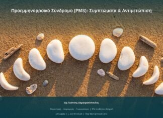 Προεμμηνορροϊκό Σύνδρομο (PMS): Συμπτώματα & Αντιμετώπιση