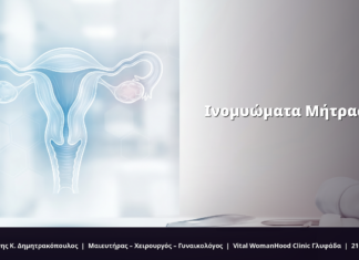 Ινομυώματα Μήτρας: Συμπτώματα & FAQ