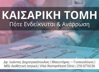 Καισαρική Τομή: Πότε Ενδείκνυται, Ανάρρωση & Επόμενη Εγκυμοσύνη