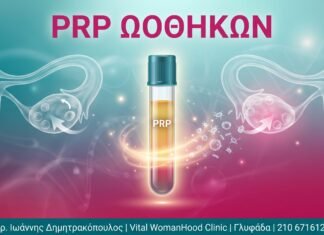 PRP Ωοθηκών: Τι Είναι, Σε Ποιες Γυναίκες & Αποτελεσματικότητα