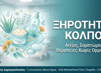 Ξηρότητα κόλπου: Αιτίες, συμπτώματα και θεραπείες χωρίς ορμόνες