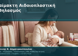 Αναίμακτη Αιδοιοπλαστική & Θηλασμός: Τι Πρέπει να Ξέρετε