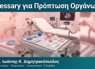 Pessary για Πρόπτωση Οργάνων — Δρ. Δημητρακόπουλος Γλυφάδα