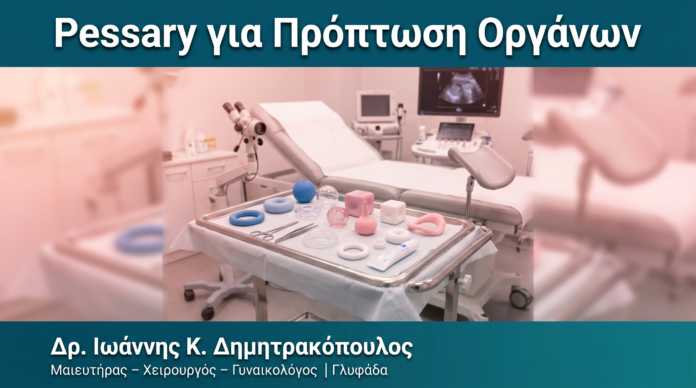 Pessary για Πρόπτωση Οργάνων — Δρ. Δημητρακόπουλος Γλυφάδα