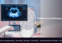 Ωοθηκικές Κύστεις: Αιτίες, Θεραπεία & FAQ