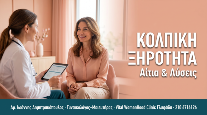 Κολπική Ξηρότητα: Αίτια & Σύγχρονη Αντιμετώπιση — Συχνές Ερωτήσεις ΚΟΛΠΙΚΗ ΞΗΡΟΤΗΤΑ