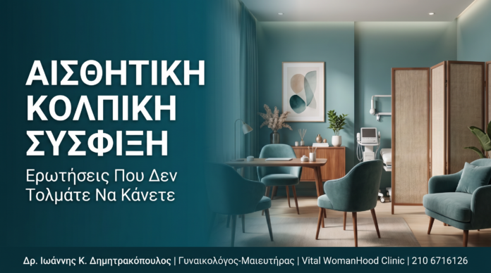 Αισθητική Κολπική Σύσφιξη: Ερωτήσεις Που Δεν Τολμάτε Να Κάνετε