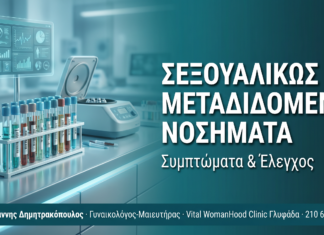 Σεξουαλικώς μεταδιδόμενα νοσήματα (ΣΜΝ): Συμπτώματα και έλεγχος