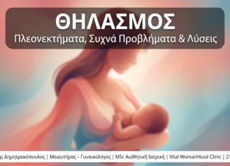 Θηλασμός: Πλεονεκτήματα, Συχνά Προβλήματα & Πρακτικές Λύσεις