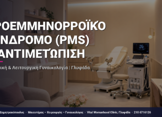 Προεμμηνορροϊκό Σύνδρομο (PMS) — Αντιμετώπιση — Τι Είναι, Πώς Γίνεται & Ερωτοαπαντήσεις | Γλυφάδα