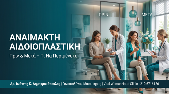 Αναίμακτη Αιδοιοπλαστική: Πριν & Μετά – Τι Να Περιμένετε