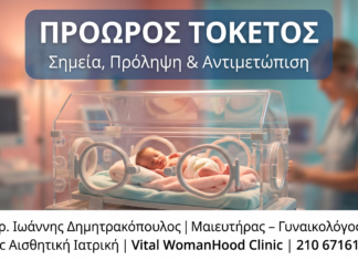 Πρόωρος Τοκετός: Σημεία, Πρόληψη & Αντιμετώπιση