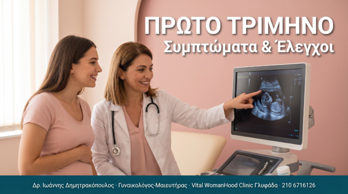 Πρώτο Τρίμηνο Εγκυμοσύνης: Συμπτώματα & Έλεγχοι — Συχνές Ερωτήσεις ΠΡΩΤΟ ΤΡΙΜΗΝΟ