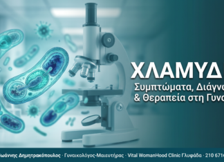 Χλαμύδια: Συμπτώματα, διάγνωση και θεραπεία στη γυναίκα