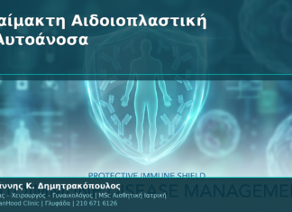 Αναίμακτη Αιδοιοπλαστική & Αυτοάνοσα Νοσήματα: Ασφαλής Επιλογή;