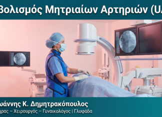 Εμβολισμός Μητριαίων Αρτηριών (UAE) Εμβολισμός Μητριαίων Αρτηριών (UAE) — Δρ. Δημητρακόπουλος Γλυφάδα