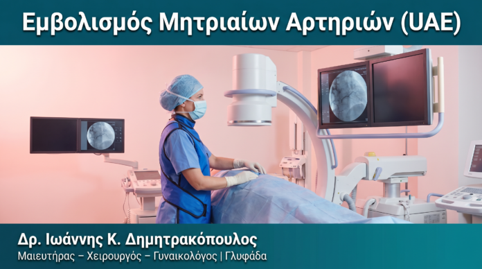 Εμβολισμός Μητριαίων Αρτηριών (UAE) — Δρ. Δημητρακόπουλος Γλυφάδα