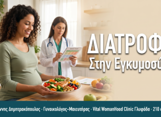 Διατροφή στην Εγκυμοσύνη: Τι Τρώω & Τι Αποφεύγω — Συχνές Ερωτήσεις ΔΙΑΤΡΟΦΗ