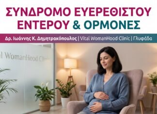 Σύνδρομο Ευερέθιστου Εντέρου & Ορμόνες: Η Σύνδεση που Δεν Γνωρίζατε