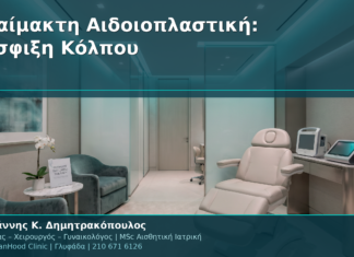 Αναίμακτη Αιδοιοπλαστική: Σύσφιξη Κόλπου Χωρίς Νυστέρι