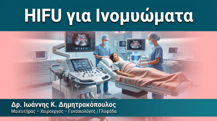 HIFU για Ινομυώματα HIFU για Ινομυώματα — Δρ. Δημητρακόπουλος Γλυφάδα